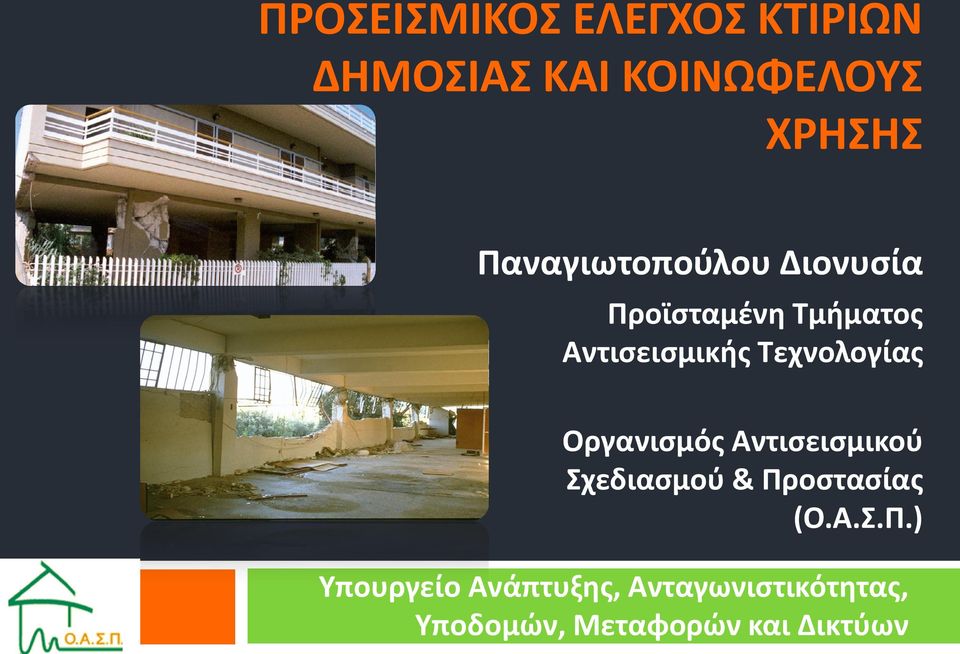 Τεχνολογίας Οργανισμός Αντισεισμικού Σχεδιασμού & Πρ