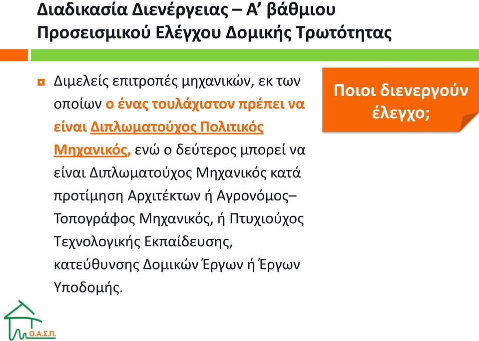 ενώ ο δεύτερος μπορεί να είναι Διπλωματούχος Μηχανικός κατά προτίμηση Αρχιτέκτων ή Αγρονόμος