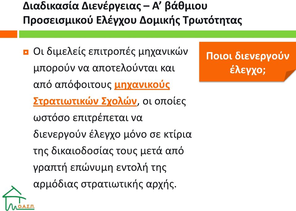 Στρατιωτικών Σχολών, οι οποίες ωστόσο επιτρέπεται να διενεργούν έλεγχο μόνο σε