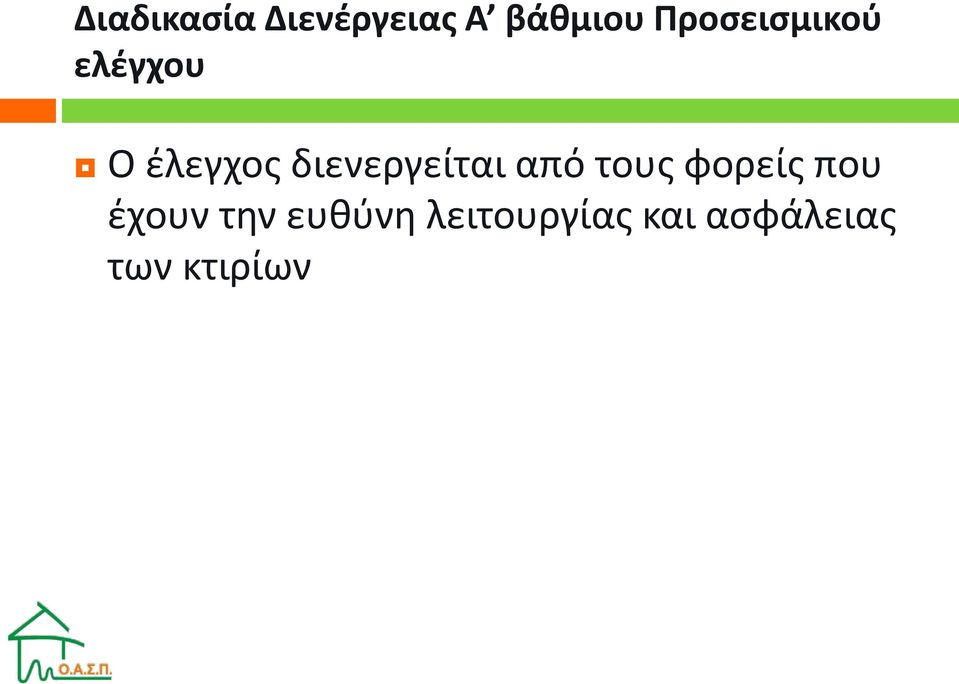 διενεργείται από τους φορείς που