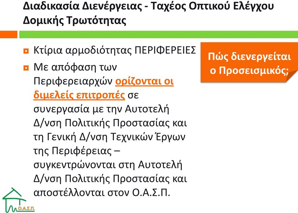 με την Αυτοτελή Δ/νση Πολιτικής Προστασίας και τη Γενική Δ/νση Τεχνικών Έργων της