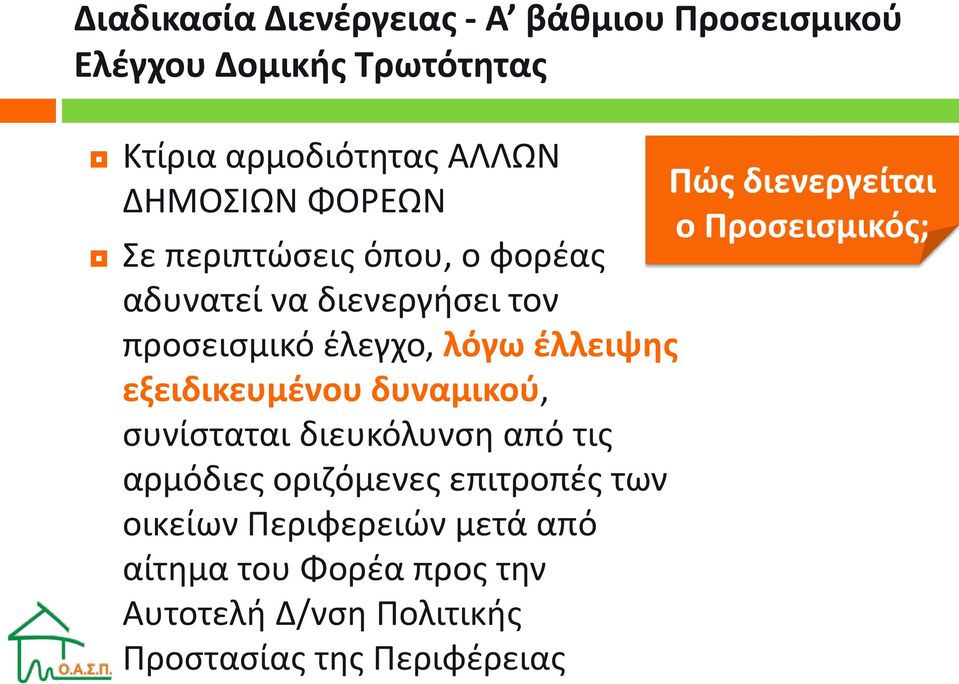 έλλειψης εξειδικευμένου δυναμικού, συνίσταται διευκόλυνση από τις αρμόδιες οριζόμενες επιτροπές των