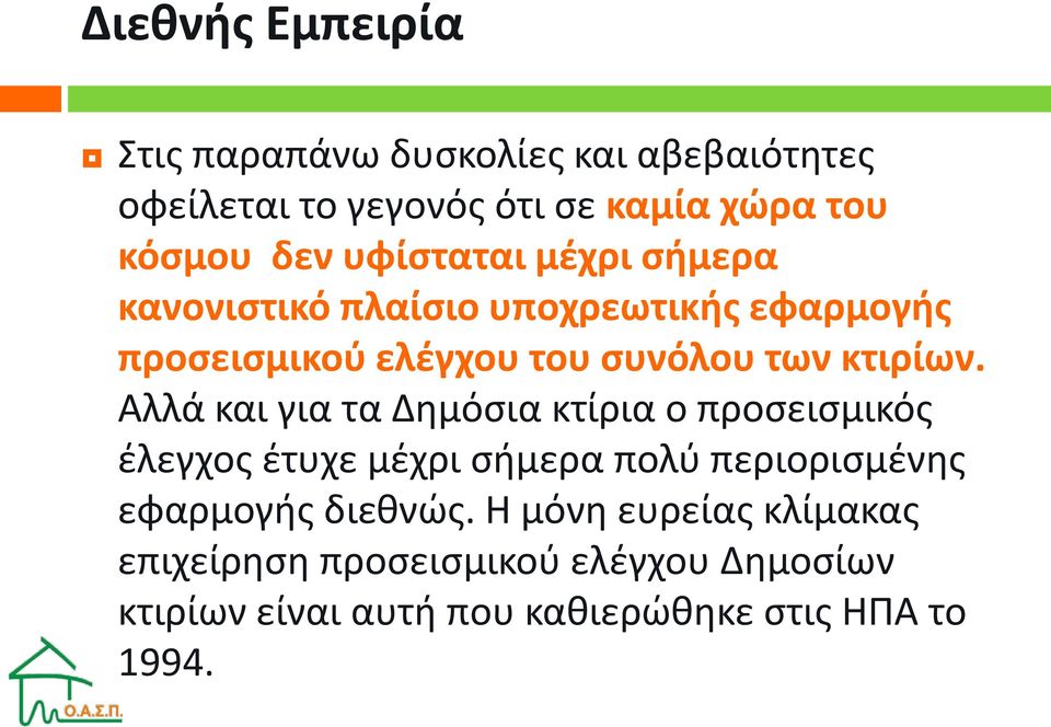 Αλλά και για τα Δημόσια κτίρια ο προσεισμικός έλεγχος έτυχε μέχρι σήμερα πολύ περιορισμένης εφαρμογής διεθνώς.