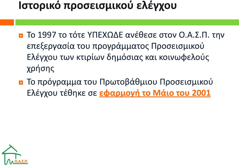 την επεξεργασία του προγράμματος Προσεισμικού Ελέγχου των