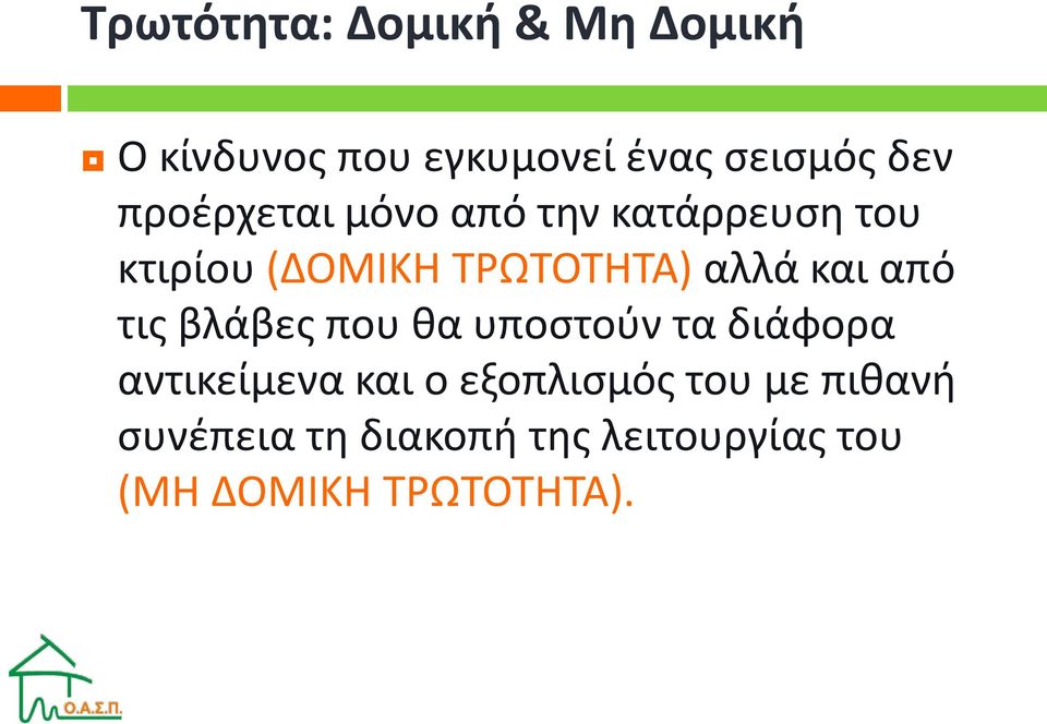 και από τις βλάβες που θα υποστούν τα διάφορα αντικείμενα και ο