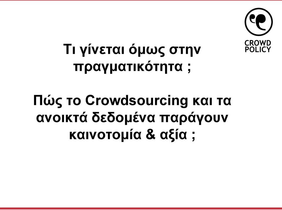 Crowdsourcing και τα