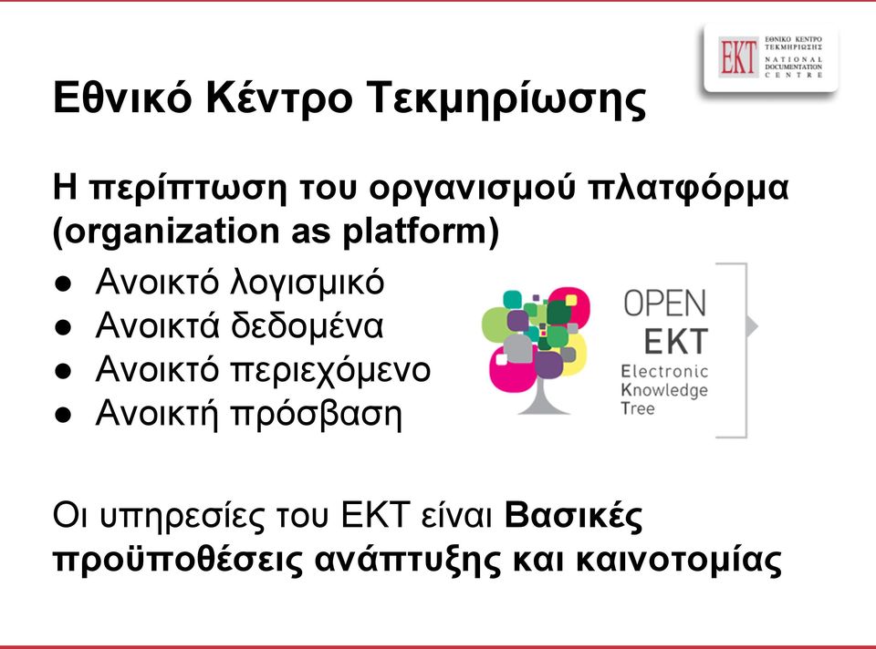 Ανοικτά δεδομένα Ανοικτό περιεχόμενο Ανοικτή πρόσβαση Οι