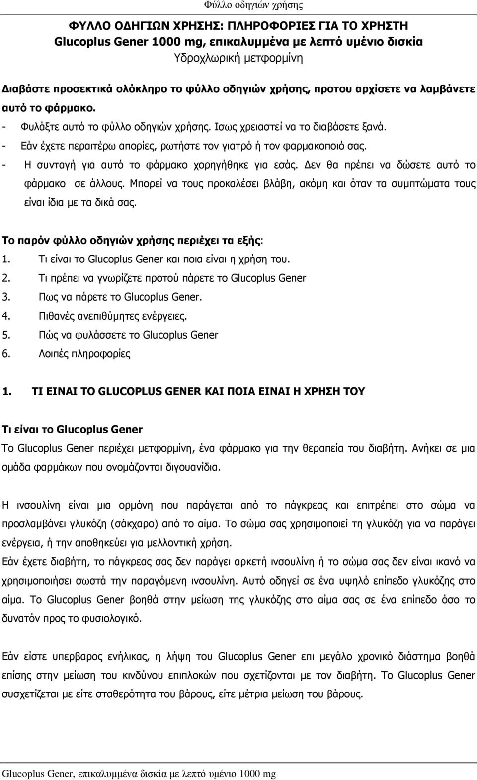 - Η συνταγή για αυτό το φάρµακο χορηγήθηκε για εσάς. εν θα πρέπει να δώσετε αυτό το φάρµακο σε άλλους. Μπορεί να τους προκαλέσει βλάβη, ακόµη και όταν τα συµπτώµατα τους είναι ίδια µε τα δικά σας.