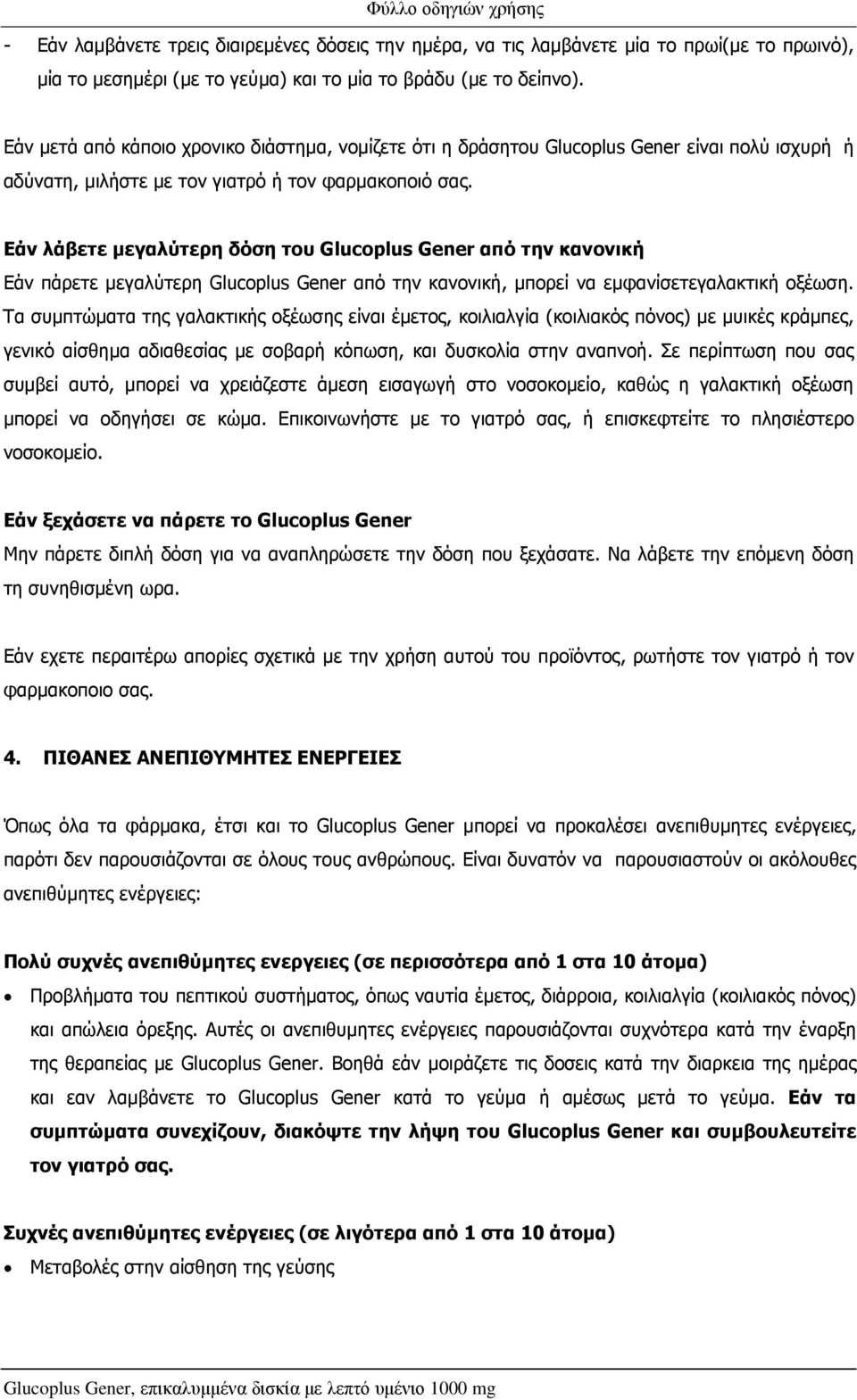 Εάν λάβετε µεγαλύτερη δόση του Glucoplus Gener από την κανονική Εάν πάρετε µεγαλύτερη Glucoplus Gener από την κανονική, µπορεί να εµφανίσετεγαλακτική οξέωση.