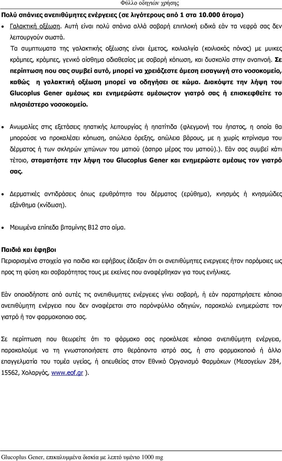 Σε περίπτωση που σας συµβεί αυτό, µπορεί να χρειάζεστε άµεση εισαγωγή στο νοσοκοµείο, καθώς η γαλακτική οξέωση µπορεί να οδηγήσει σε κώµα.