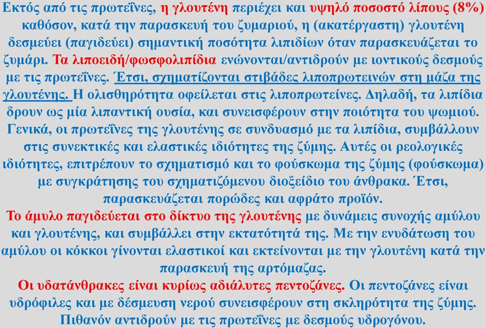 Η ολισθηρότητα οφείλεται στις λιποπρωτείνες. Δηλαδή, τα λιπίδια δρουν ως μία λιπαντική ουσία, και συνεισφέρουν στην ποιότητα του ψωμιού.