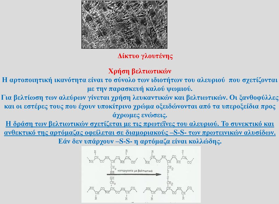 Οι ξανθοφύλλες και οι εστέρες τους που έχουν υποκίτρινο χρώμα οξειδώνονται από τα υπεροξείδια προς άχρωμες ενώσεις.