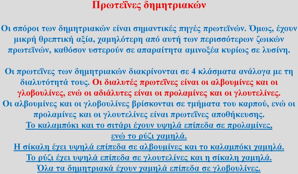 Οι πρωτεΐνες των δημητριακών διακρίνονται σε 4 κλάσματα ανάλογα με τη διαλυτότητά τους.