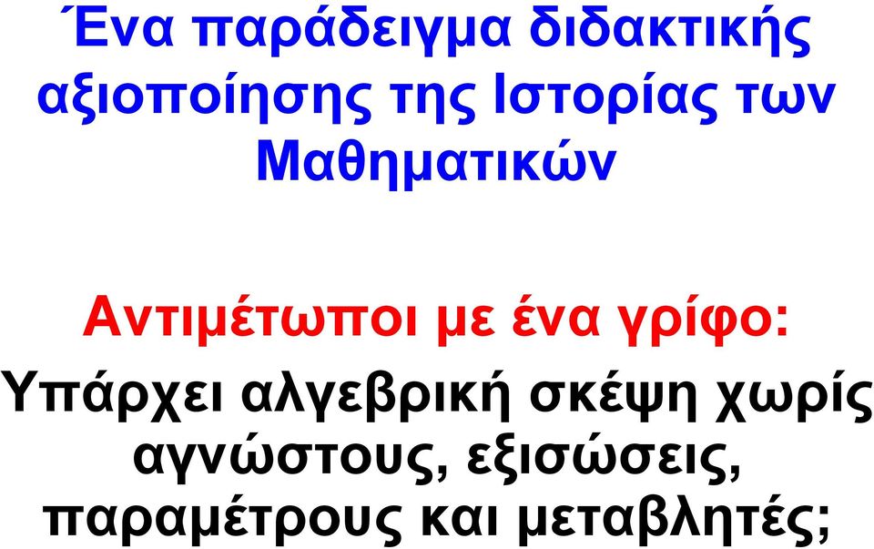 ένα γρίφο: Υπάρχει αλγεβρική σκέψη χωρίς
