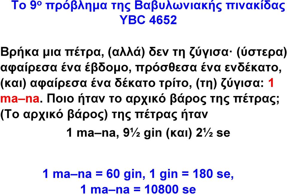 τρίτο, (τη) ζύγισα: 1 ma na.