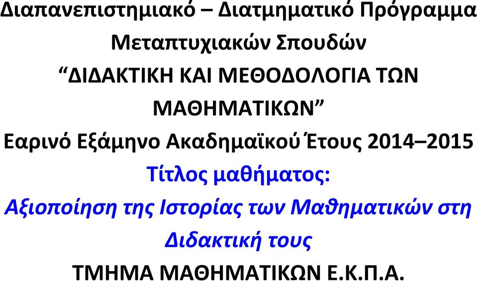 Ακαδημαϊκού Έτους 2014 2015 Τίτλος μαθήματος: Αξιοποίηση της