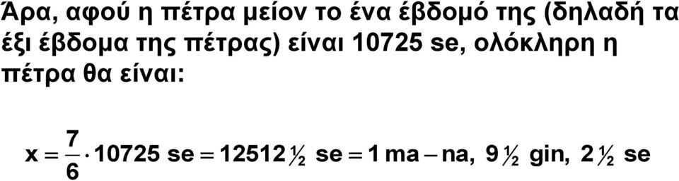 10725 se, ολόκληρη η πέτρα θα είναι: 7 x