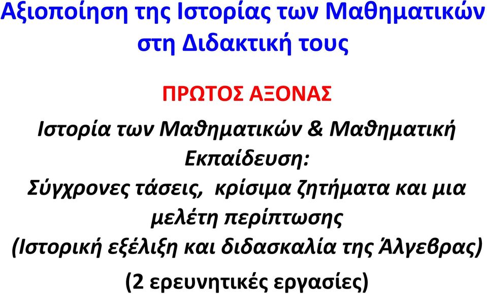 Σύγχρονες τάσεις, κρίσιμα ζητήματα και μια μελέτη περίπτωσης