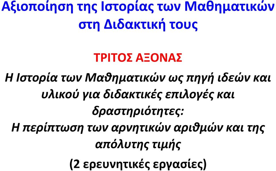 υλικού για διδακτικές επιλογές και δραστηριότητες: Η περίπτωση