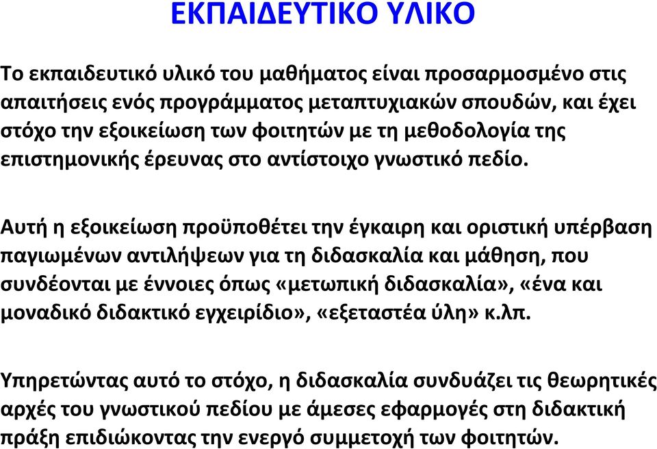 Αυτή η εξοικείωση προϋποθέτει την έγκαιρη και οριστική υπέρβαση παγιωμένων αντιλήψεων για τη διδασκαλία και μάθηση, που συνδέονται με έννοιες όπως «μετωπική