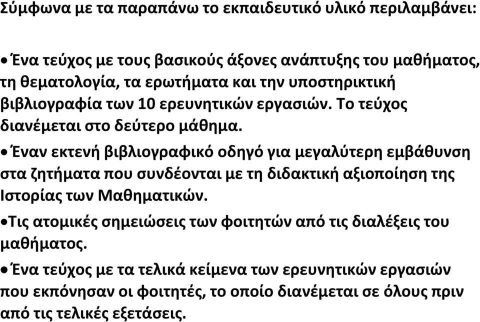 Έναν εκτενή βιβλιογραφικό οδηγό για μεγαλύτερη εμβάθυνση στα ζητήματα που συνδέονται με τη διδακτική αξιοποίηση της Ιστορίας των Μαθηματικών.