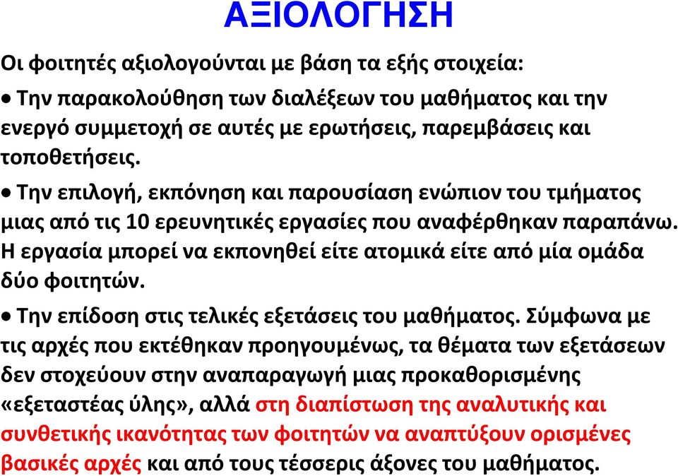 Η εργασία μπορεί να εκπονηθεί είτε ατομικά είτε από μία ομάδα δύο φοιτητών. Την επίδοση στις τελικές εξετάσεις του μαθήματος.
