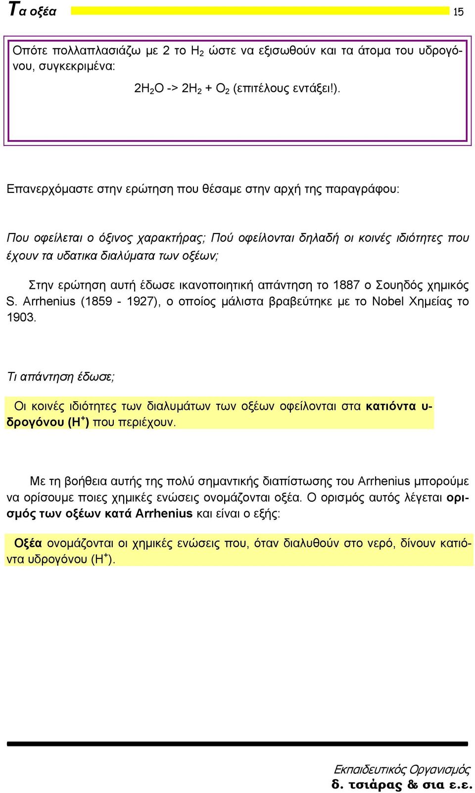 αυτή έδωσε ικανοποιητική απάντηση το 1887 ο Σουηδός χημικός S. Arrhenius (1859-1927), ο οποίος μάλιστα βραβεύτηκε με το Nobel Χημείας το 1903.