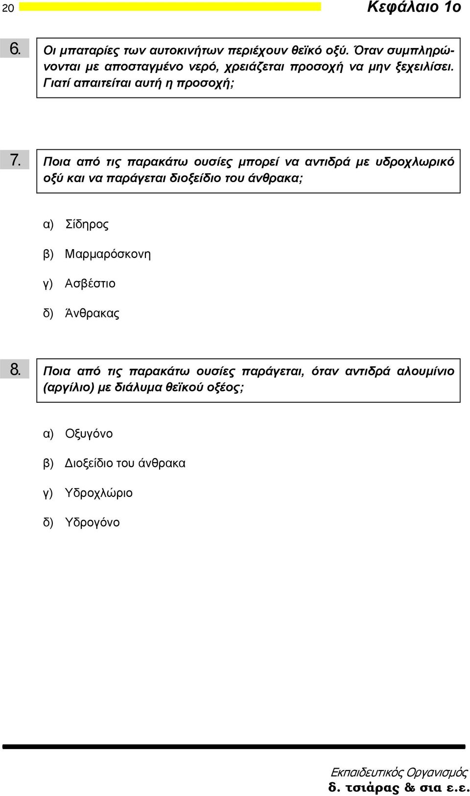 Ποια από τις παρακάτω ουσίες μπορεί να αντιδρά με υδροχλωρικό οξύ και να παράγεται διοξείδιο του άνθρακα; α) Σίδηρος β)