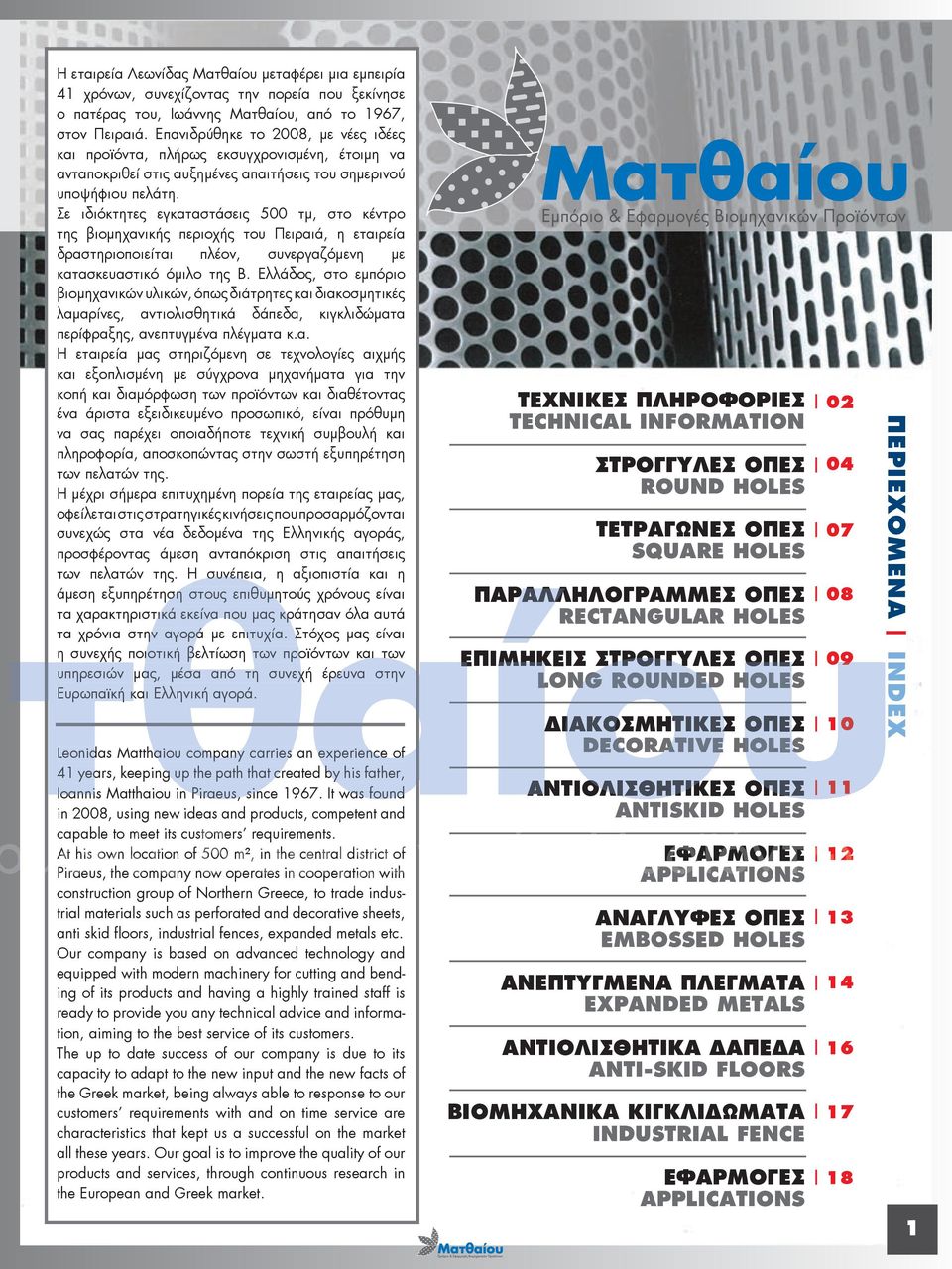 Σε ιδιόκτητες εγκαταστάσεις 500 τµ, στο κέντρο της βιοµηχανικής περιοχής του Πειραιά, η εταιρεία δραστηριοποιείται πλέον, συνεργαζόµενη µε κατασκευαστικό όµιλο της Β.