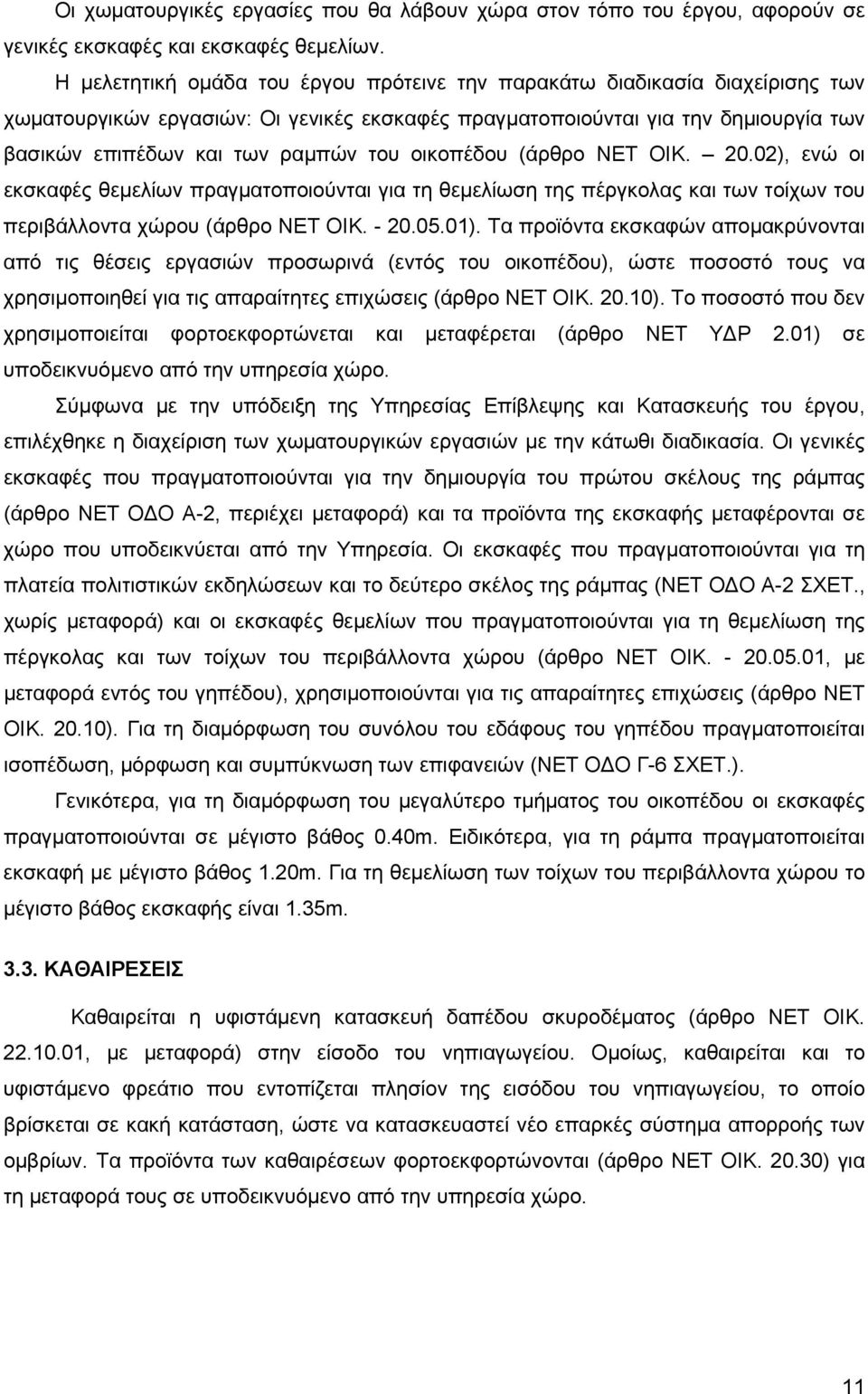 οικοπέδου (άρθρο ΝΕΤ ΟΙΚ. 20.02), ενώ οι εκσκαφές θεμελίων πραγματοποιούνται για τη θεμελίωση της πέργκολας και των τοίχων του περιβάλλοντα χώρου (άρθρο ΝΕΤ ΟΙΚ. - 20.05.01).