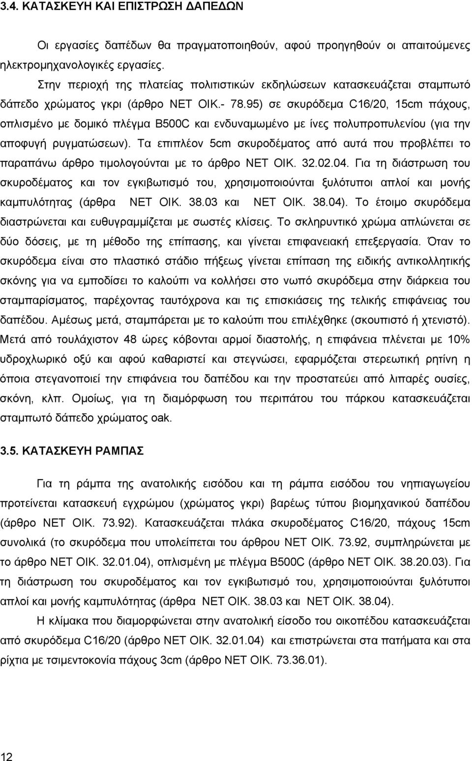 95) σε σκυρόδεμα C16/20, 15cm πάχους, οπλισμένο με δομικό πλέγμα B500C και ενδυναμωμένο με ίνες πολυπροπυλενίου (για την αποφυγή ρυγματώσεων).