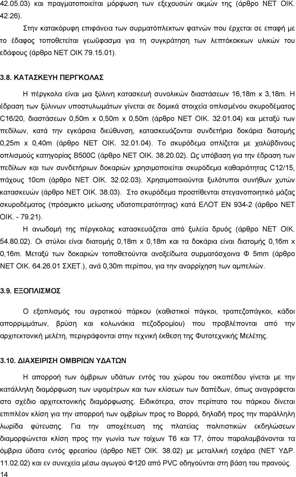 ΚΑΤΑΣΚΕΥΗ ΠΕΡΓΚΟΛΑΣ Η πέργκολα είναι μια ξύλινη κατασκευή συνολικών διαστάσεων 16,18m x 3,18m.