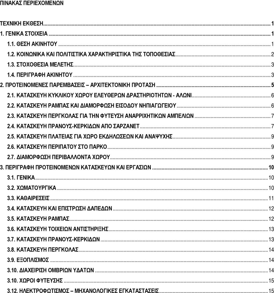 ..6 2.3. ΚΑΤΑΣΚΕΥΗ ΠΕΡΓΚΟΛΑΣ ΓΙΑ ΤΗΝ ΦΥΤΕΥΣΗ ΑΝΑΡΡΙΧΗΤΙΚΩΝ ΑΜΠΕΛΙΩΝ...7 2.4. ΚΑΤΑΣΚΕΥΗ ΠΡΑΝΟΥΣ-ΚΕΡΚΙΔΩΝ ΑΠΟ ΣΑΡΖΑΝΕΤ...7 2.5. ΚΑΤΑΣΚΕΥΗ ΠΛΑΤΕΙΑΣ ΓΙΑ ΧΩΡΟ ΕΚΔΗΛΩΣΕΩΝ ΚΑΙ ΑΝΑΨΥΧΗΣ...9 2.6. ΚΑΤΑΣΚΕΥΗ ΠΕΡΙΠΑΤΟΥ ΣΤΟ ΠΑΡΚΟ.