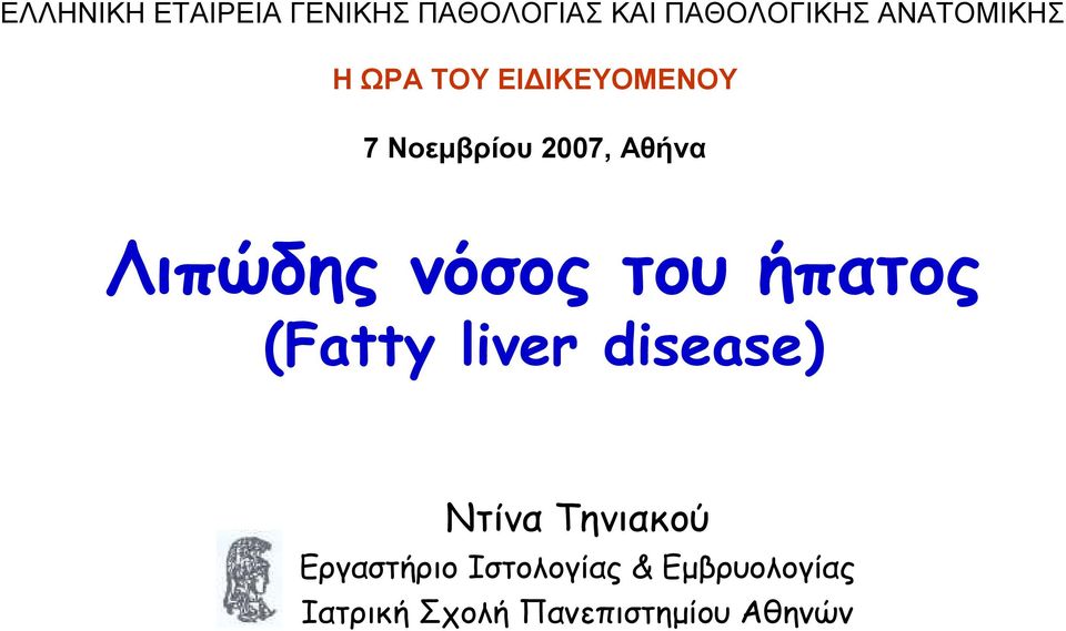 Λιπώδης νόσος του ήπατος (Fatty liver disease) Ντίνα Τηνιακού