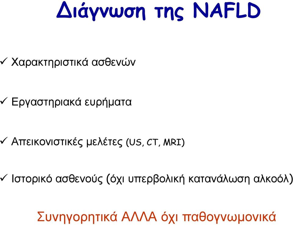 (US, CT, MRI) Ιστορικό ασθενούς (όχι