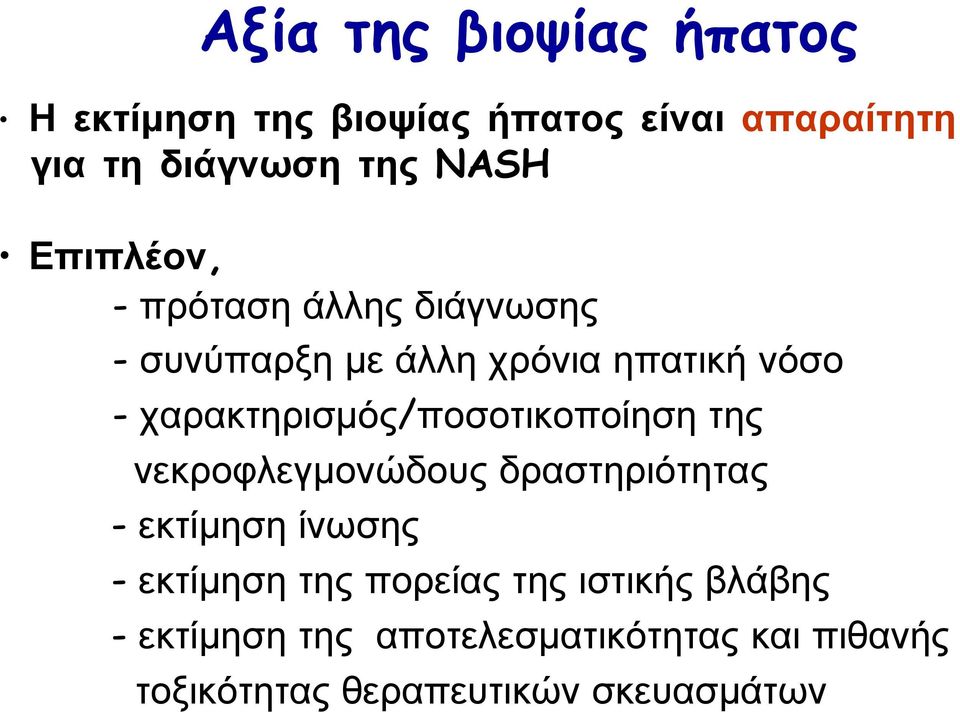 χαρακτηρισµός/ποσοτικοποίηση της νεκροφλεγµονώδους δραστηριότητας - εκτίµηση ίνωσης - εκτίµηση