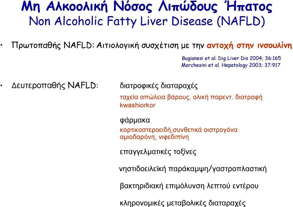 Hepatology 2003; 37:917 ευτεροπαθής NAFLD: διατροφικές διαταραχές ταχεία απώλεια βάρους, ολική παρεντ.