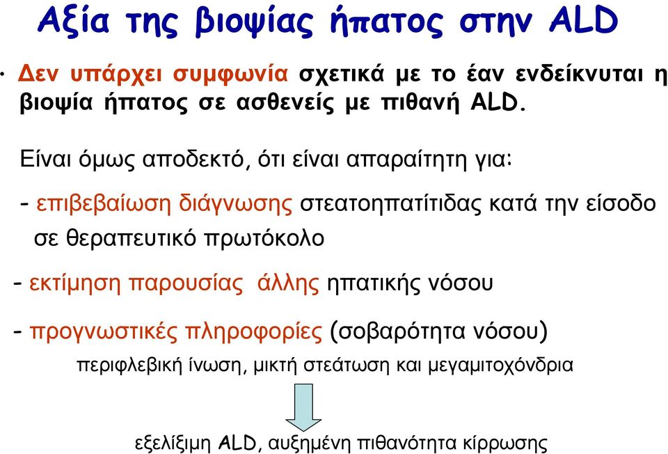 Είναι όµως αποδεκτό, ότι είναι απαραίτητη για: - επιβεβαίωση διάγνωσης στεατοηπατίτιδας κατά την είσοδο σε