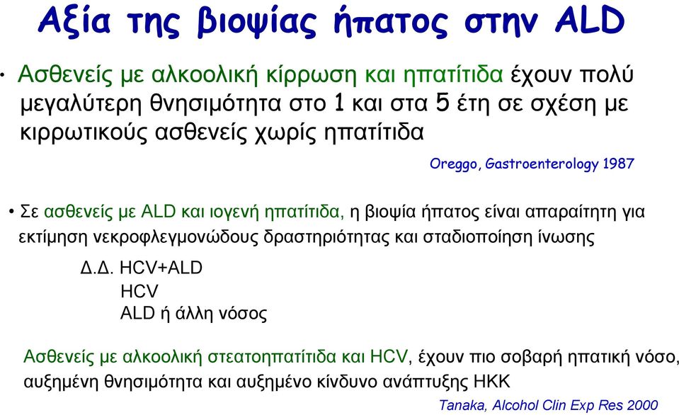 είναι απαραίτητη για εκτίµηση νεκροφλεγµονώδους δραστηριότητας και σταδιοποίηση ίνωσης.