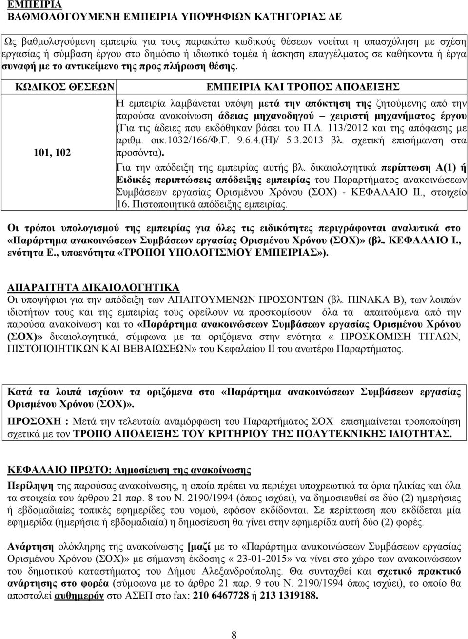 ΚΩΔΙΚΟΣ ΘΕΣΕΩΝ 11, 12 ΕΜΠΕΙΡΙΑ ΚΑΙ ΤΡΟΠΟΣ ΑΠΟΔΕΙΞΗΣ Η εμπειρία λαμβάνεται υπόψη μετά την απόκτηση της ζητούμενης από την παρούσα ανακοίνωση άδειας μηχανοδηγού χειριστή μηχανήματος έργου (Για τις