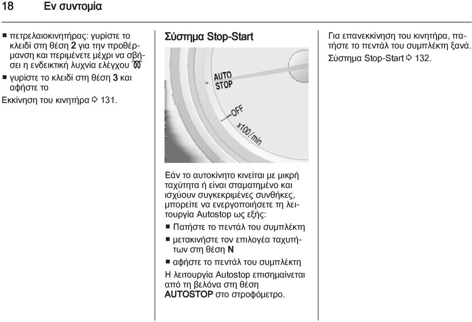 Σύστημα Stop-Start 3 132.