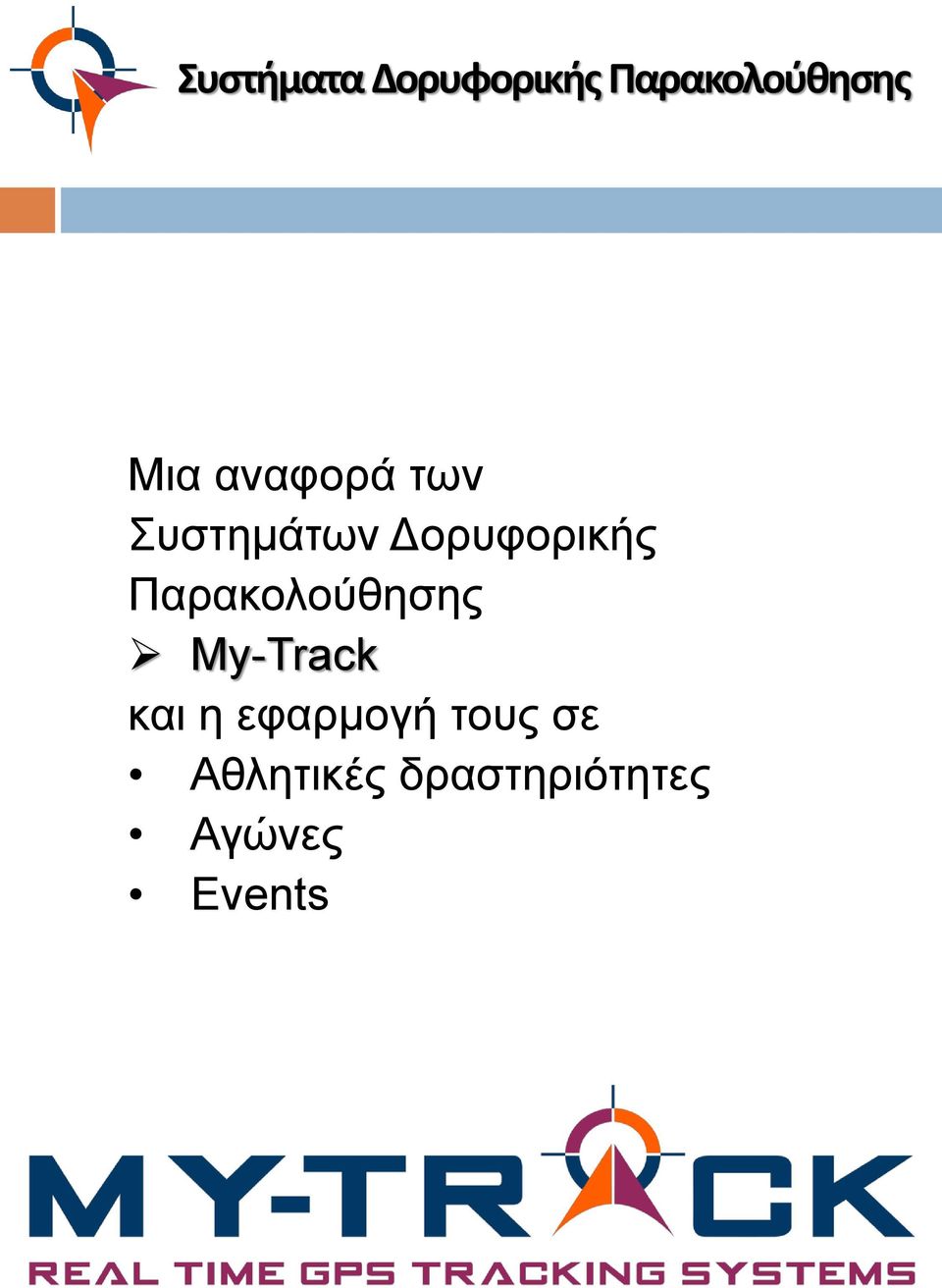 My-Track και η εφαρμογή τους