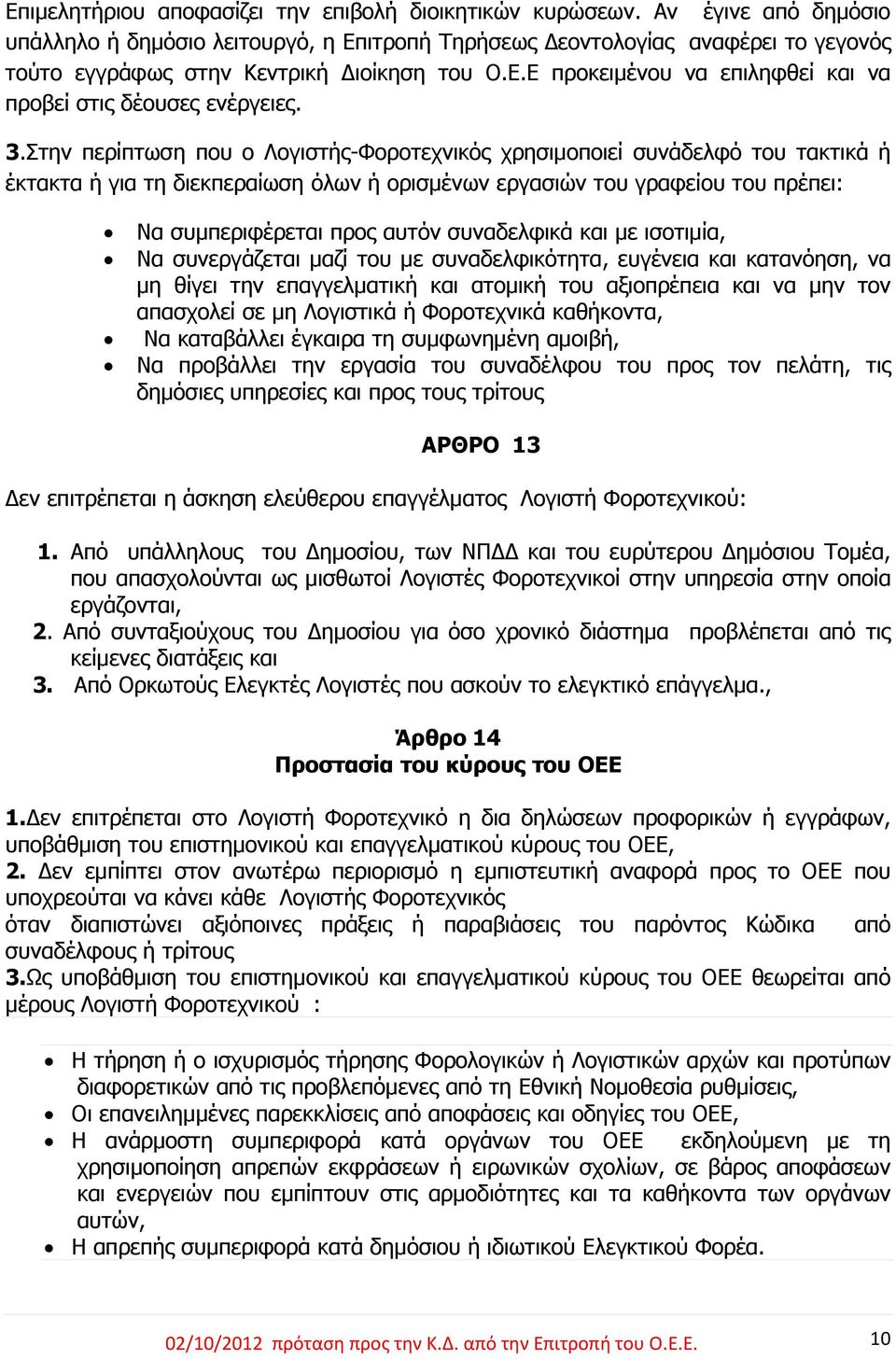 3.Στην περίπτωση που ο Λογιστής-Φοροτεχνικός χρησιμοποιεί συνάδελφό του τακτικά ή έκτακτα ή για τη διεκπεραίωση όλων ή ορισμένων εργασιών του γραφείου του πρέπει: Να συμπεριφέρεται προς αυτόν