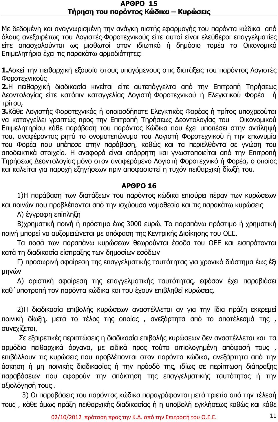 Ασκεί την πειθαρχική εξουσία στους υπαγόμενους στις διατάξεις του παρόντος Λογιστές Φοροτεχνικούς 2.