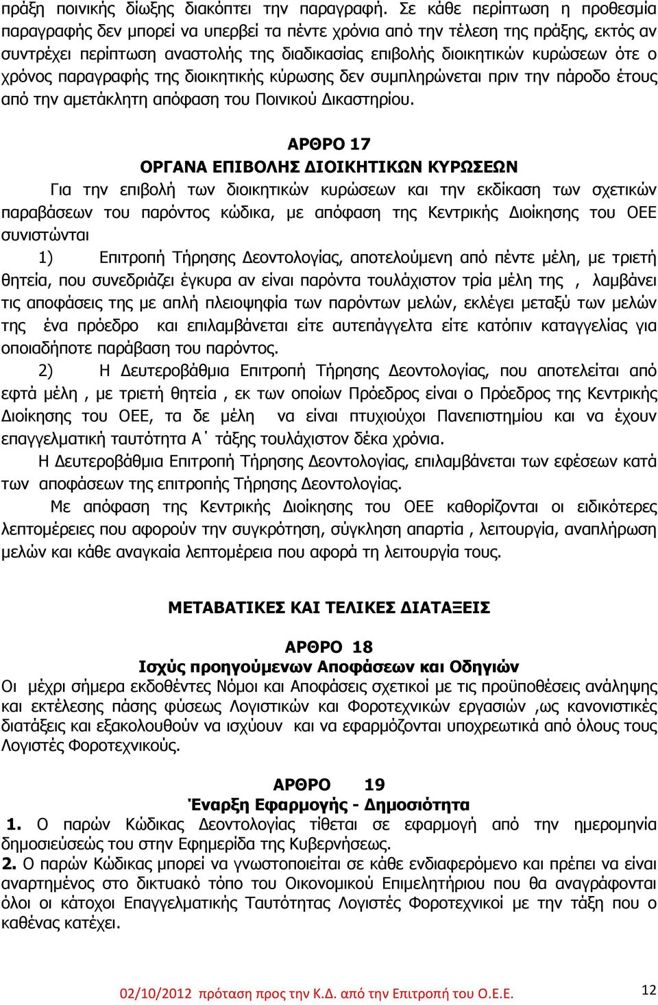 χρόνος παραγραφής της διοικητικής κύρωσης δεν συμπληρώνεται πριν την πάροδο έτους από την αμετάκλητη απόφαση του Ποινικού Δικαστηρίου.