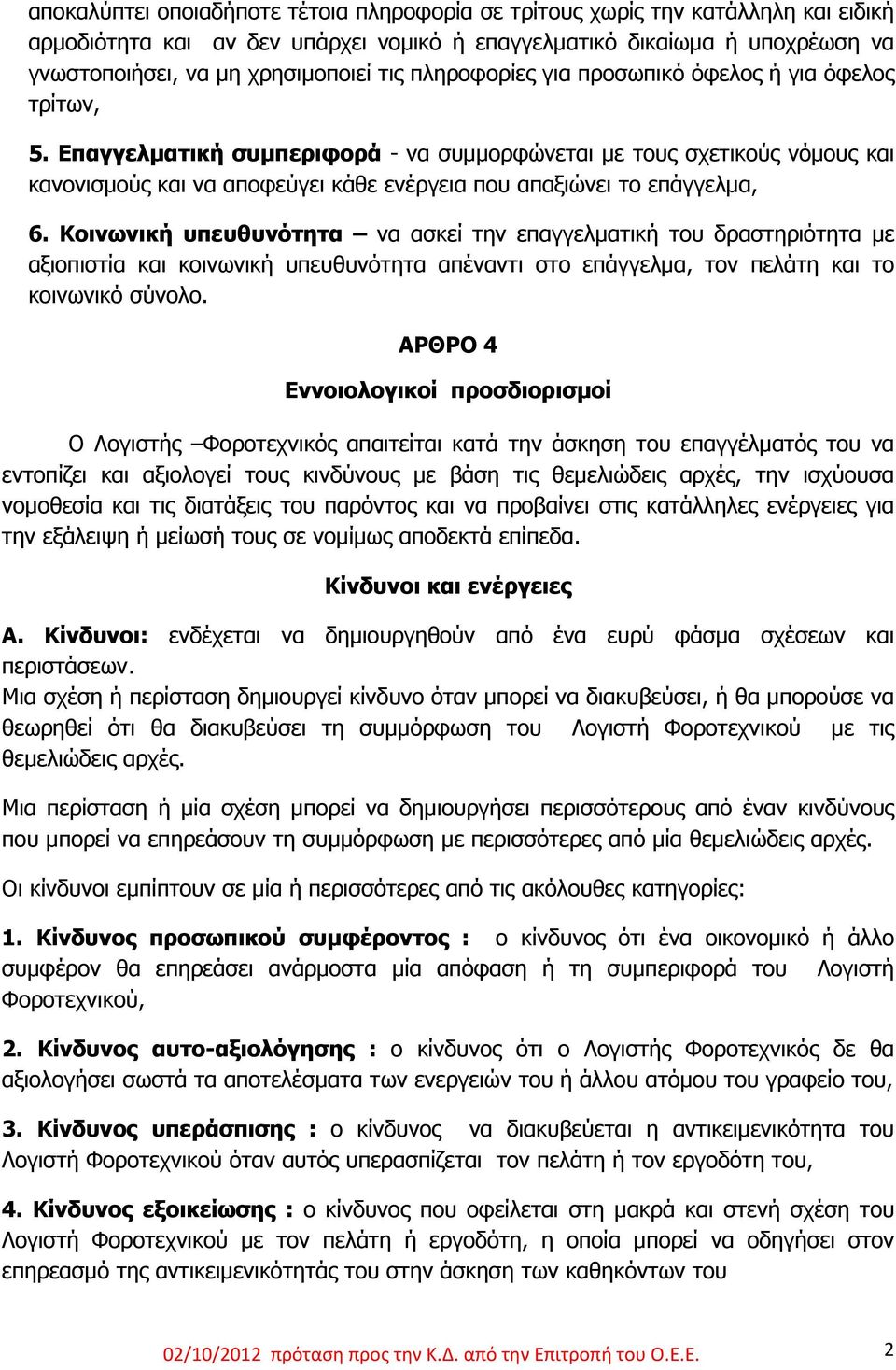 Επαγγελματική συμπεριφορά - να συμμορφώνεται με τους σχετικούς νόμους και κανονισμούς και να αποφεύγει κάθε ενέργεια που απαξιώνει το επάγγελμα, 6.