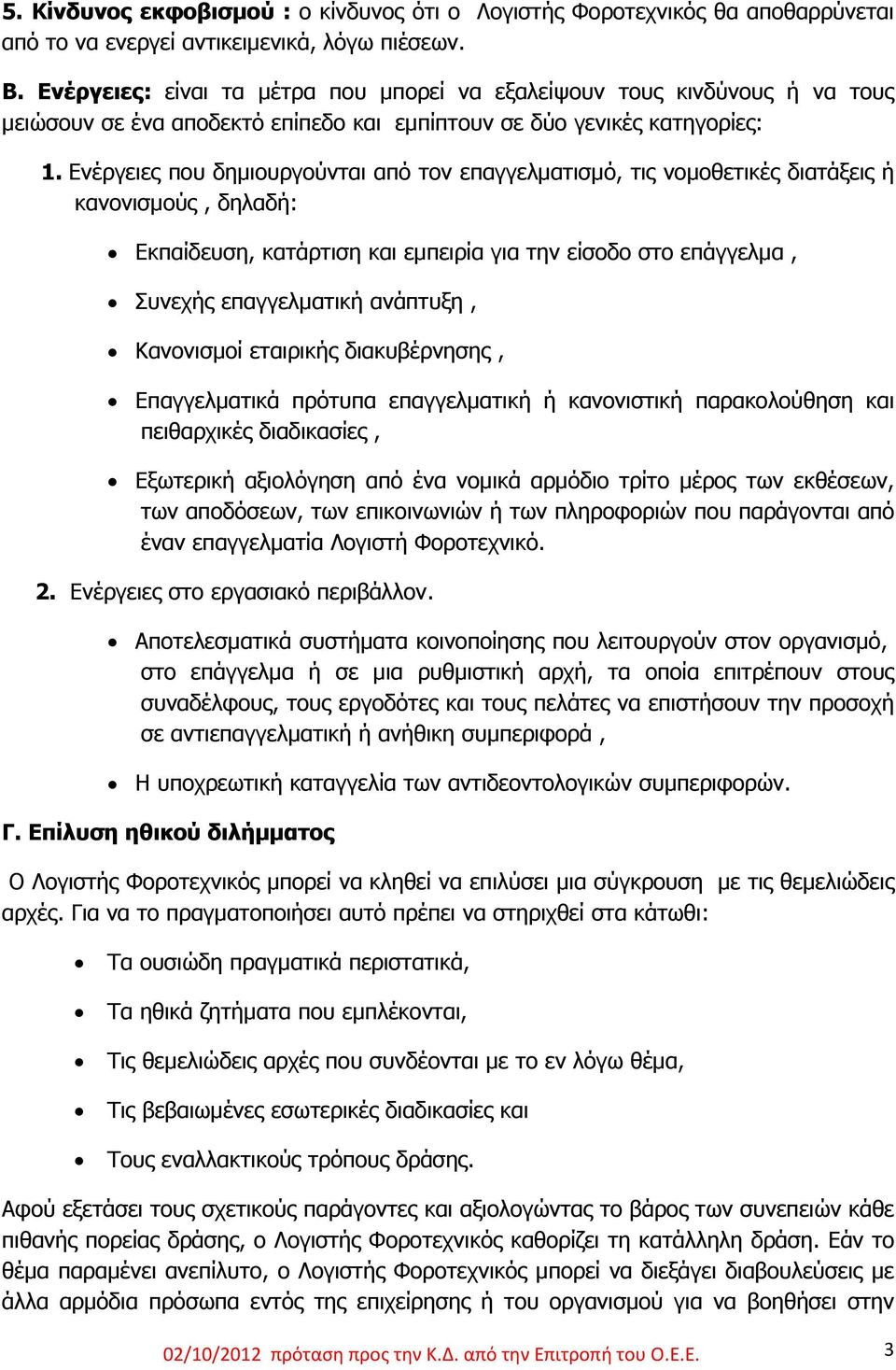 Ενέργειες που δημιουργούνται από τον επαγγελματισμό, τις νομοθετικές διατάξεις ή κανονισμούς, δηλαδή: Εκπαίδευση, κατάρτιση και εμπειρία για την είσοδο στο επάγγελμα, Συνεχής επαγγελματική ανάπτυξη,