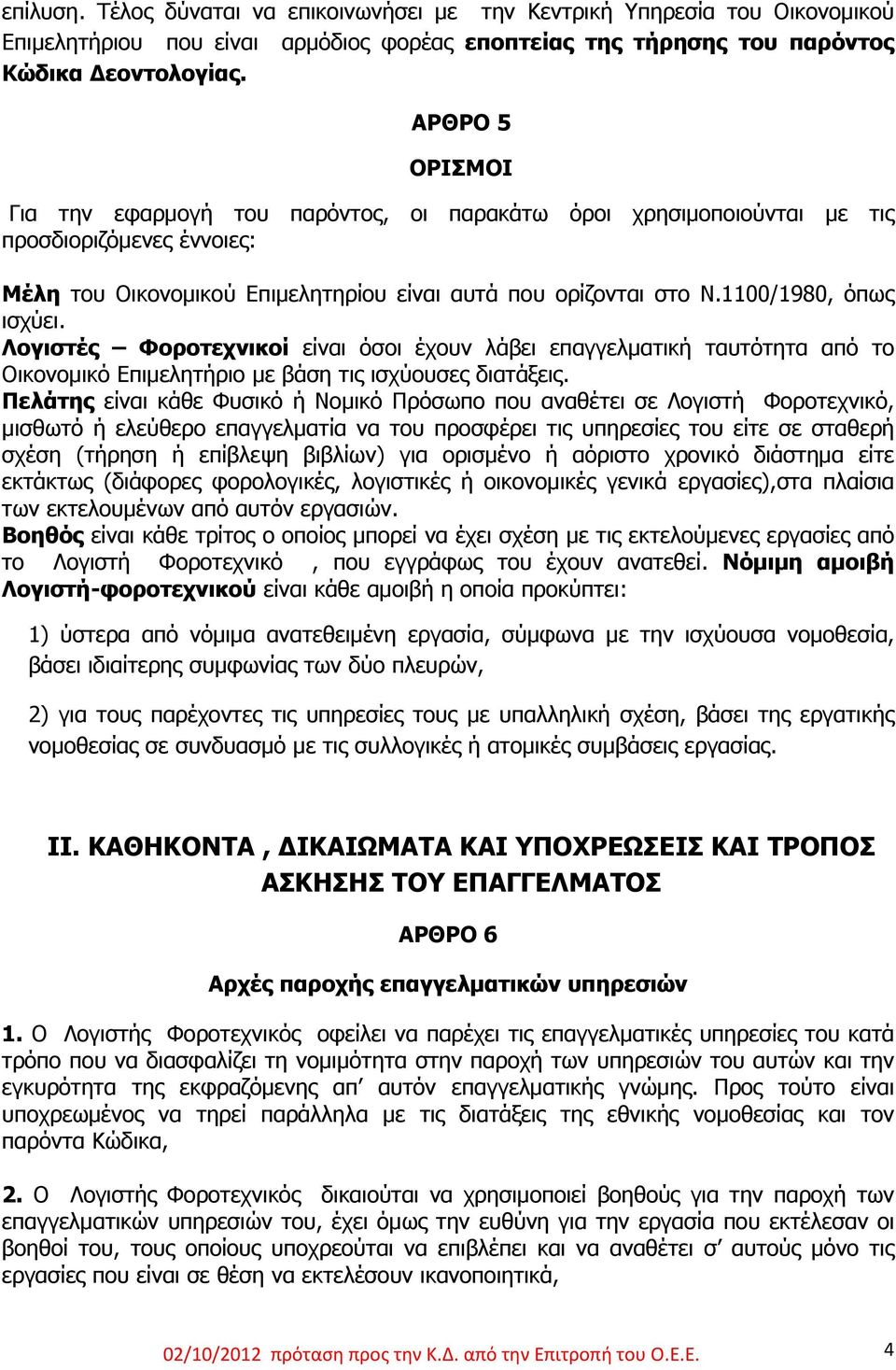 1100/1980, όπως ισχύει. Λογιστές Φοροτεχνικοί είναι όσοι έχουν λάβει επαγγελματική ταυτότητα από το Οικονομικό Επιμελητήριο με βάση τις ισχύουσες διατάξεις.