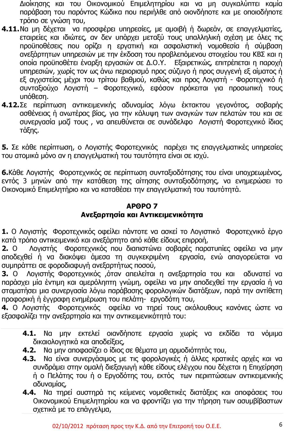 ασφαλιστική νομοθεσία ή σύμβαση ανεξάρτητων υπηρεσιών με την έκδοση του προβλεπόμενου στοιχείου του ΚΒΣ και η οποία προϋποθέτει έναρξη εργασιών σε Δ.Ο.Υ.