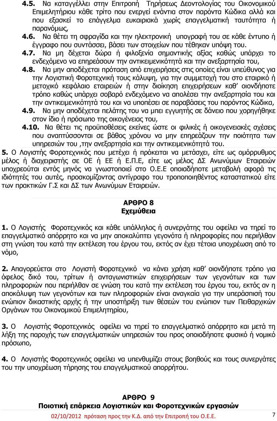 Να μη δέχεται δώρα ή φιλοξενία σημαντικής αξίας καθώς υπάρχει το ενδεχόμενο να επηρεάσουν την αντικειμενικότητά και την ανεξαρτησία του, 4.8.